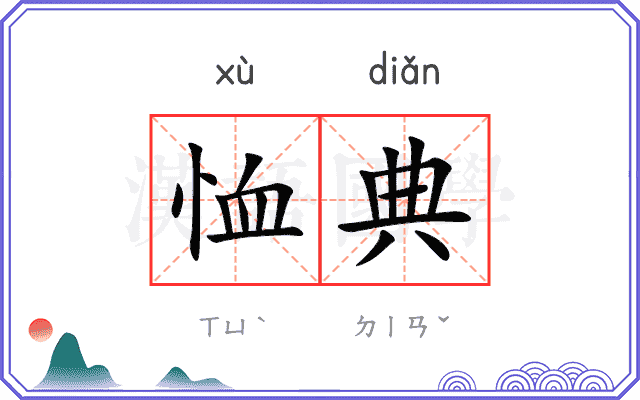 恤典