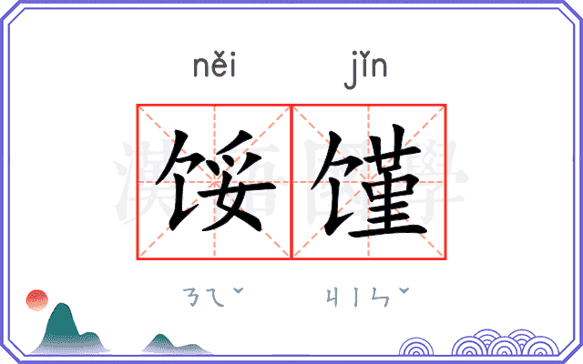 馁馑