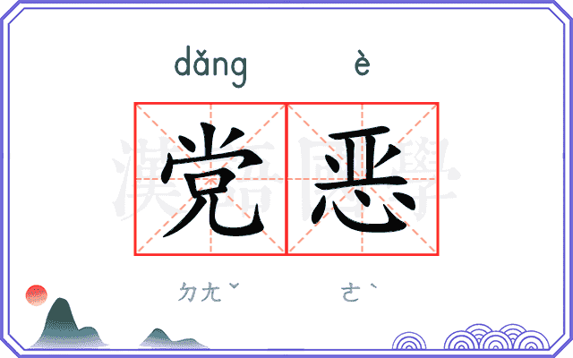 党恶