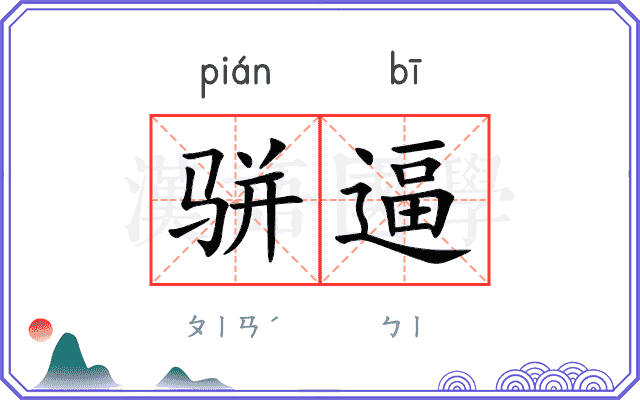 骈逼