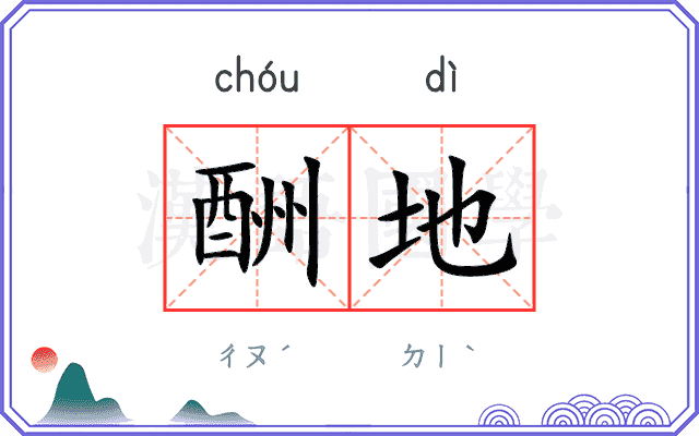 酬地