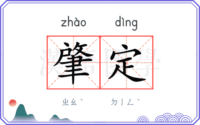 肇定
