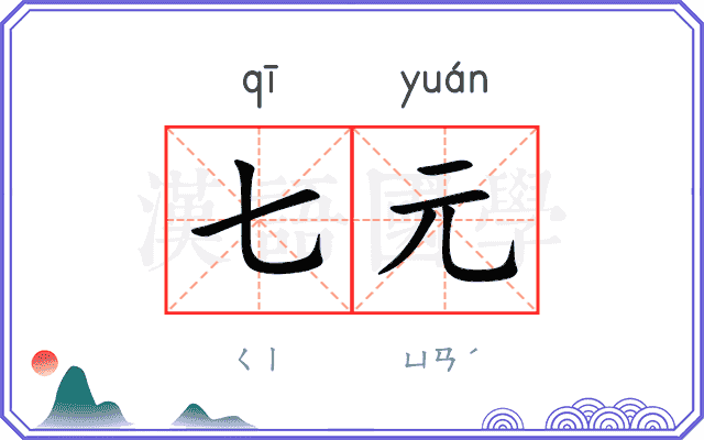 七元