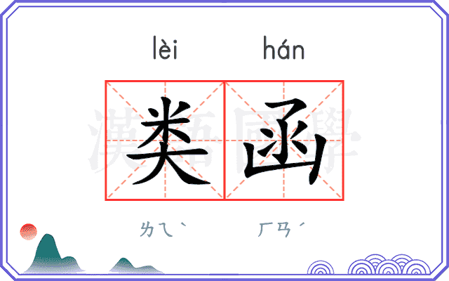类函