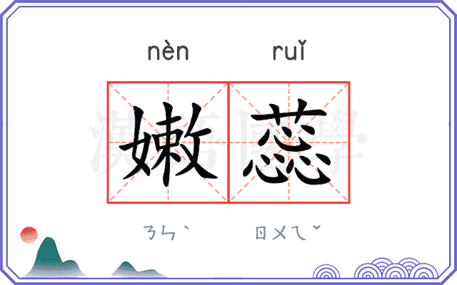 嫩蕊