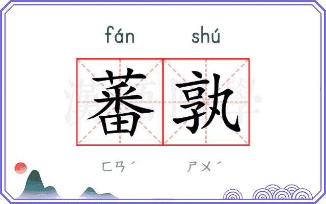 蕃孰