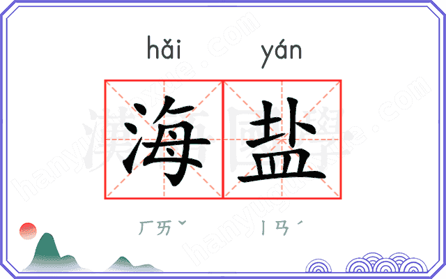 海盐