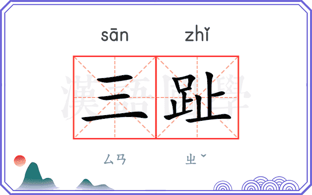 三趾
