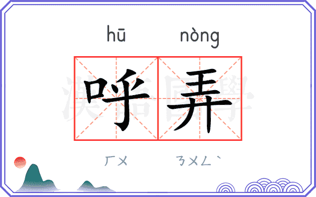 呼弄