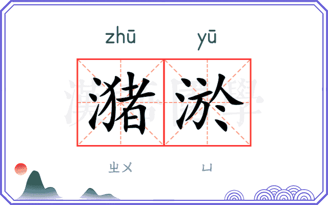 潴淤