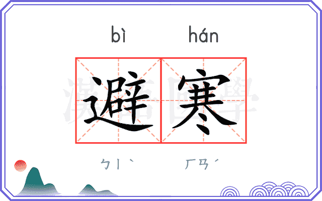 避寒