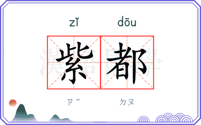紫都