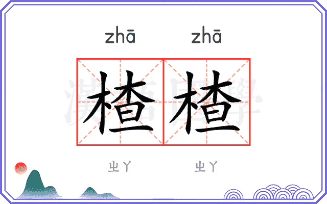 楂楂