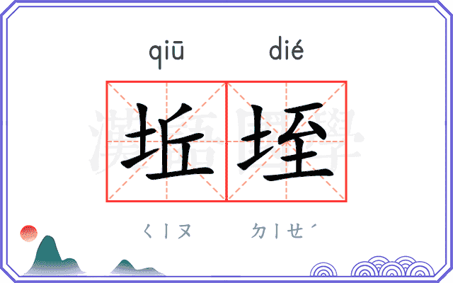 坵垤