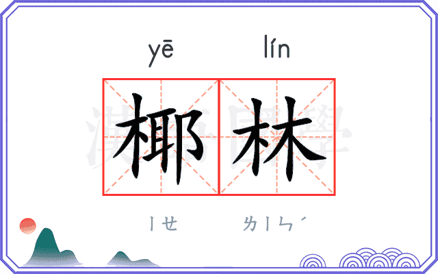 椰林