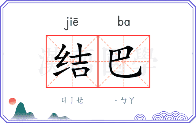 结巴