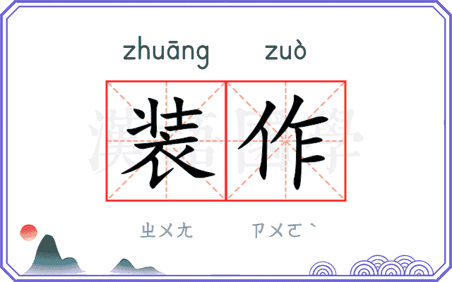 装作