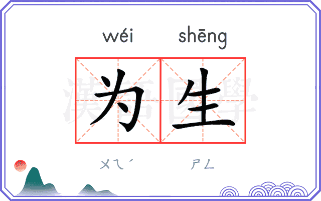 为生