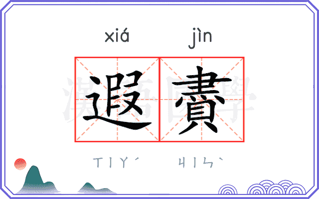 遐賮