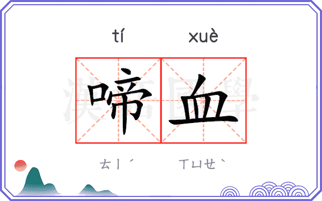 啼血