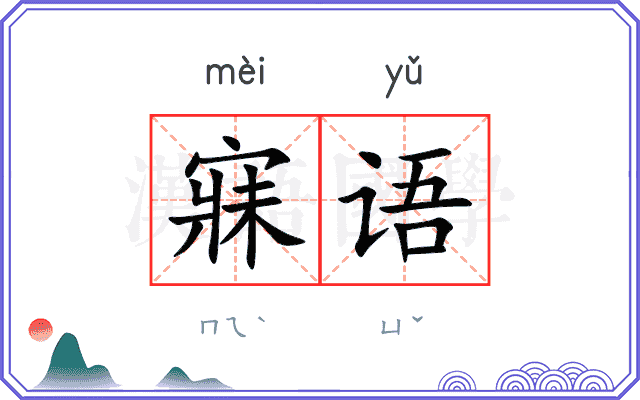 寐语