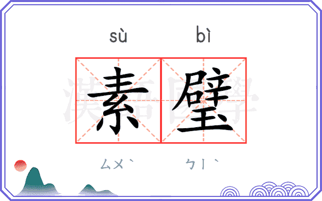 素璧