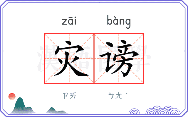 灾谤