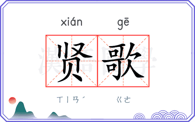 贤歌