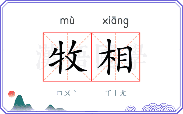 牧相