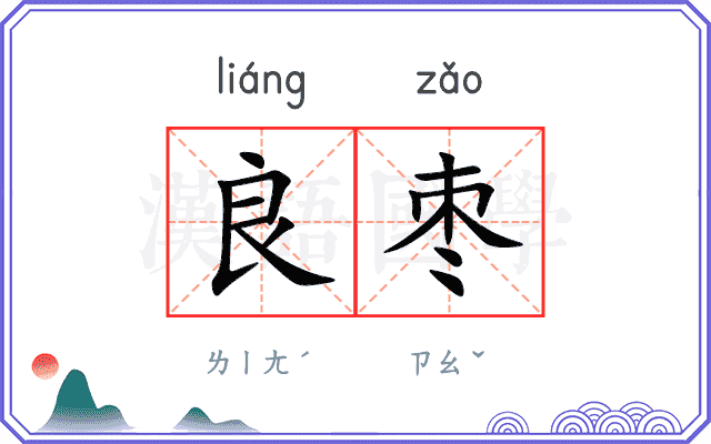 良枣