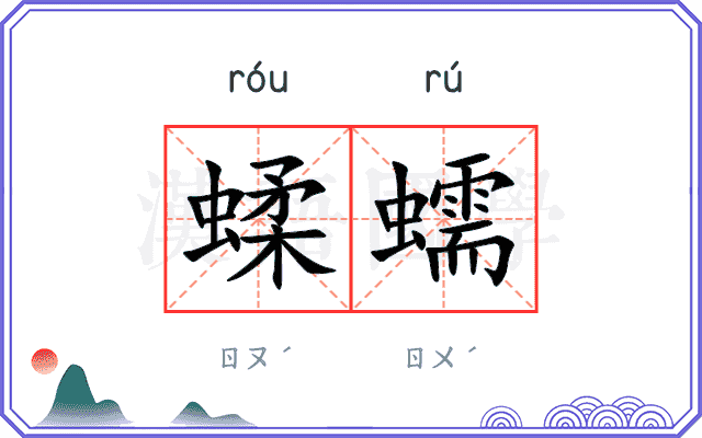 蝚蠕