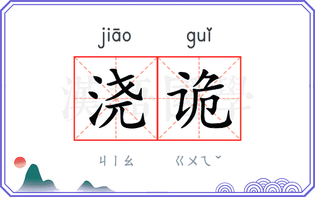浇诡