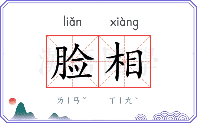 脸相