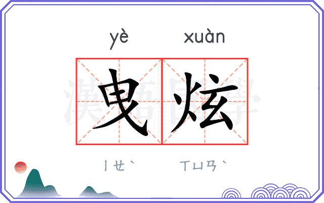 曳炫