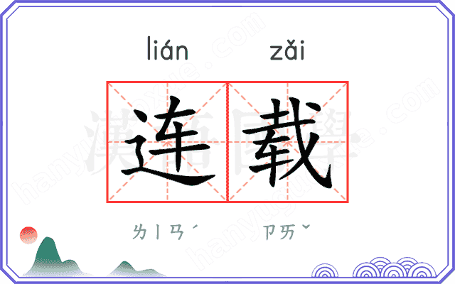 连载