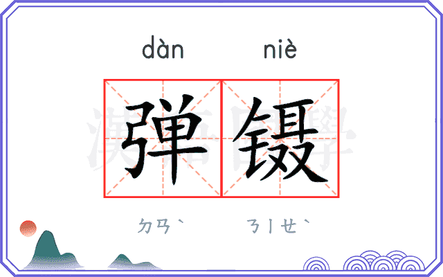 弹镊