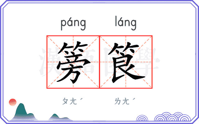 篣筤