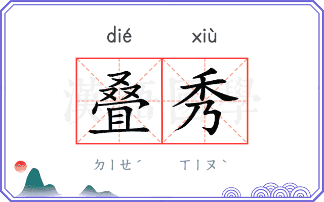 叠秀