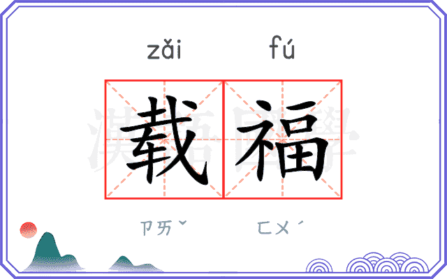 载福