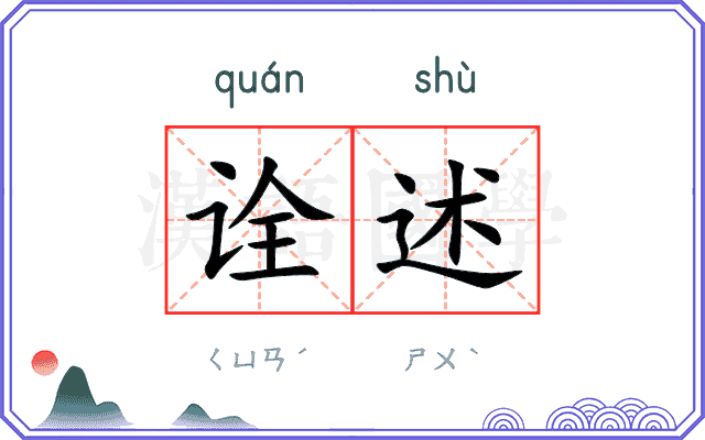 诠述