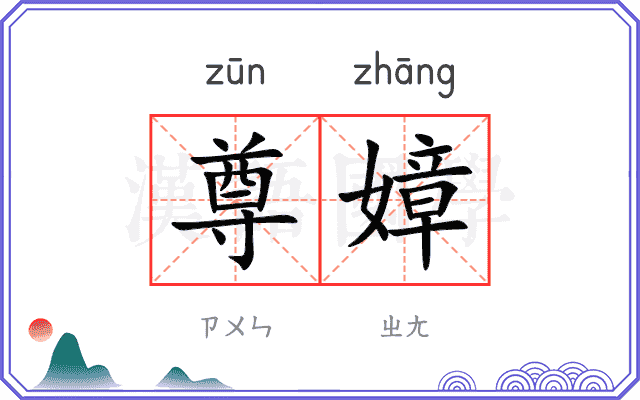 尊嫜