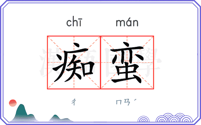 痴蛮