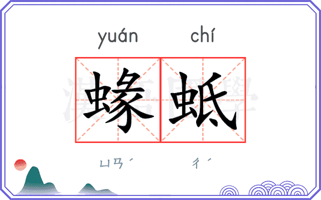 蝝蚳