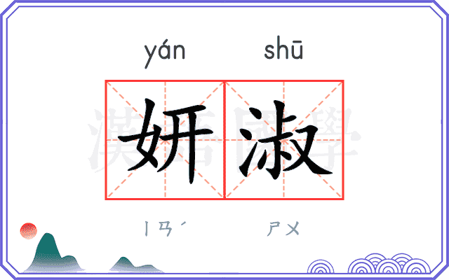 妍淑