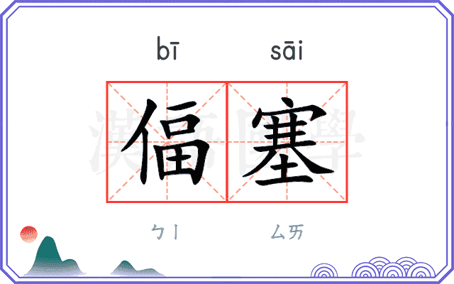 偪塞