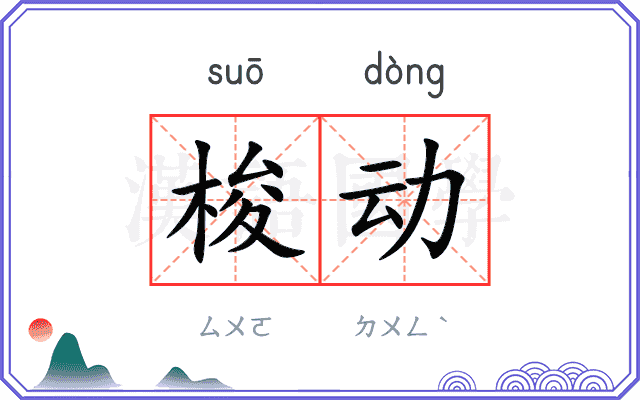 梭动