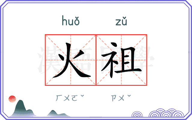 火祖