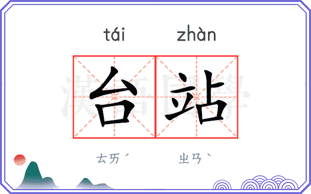 台站