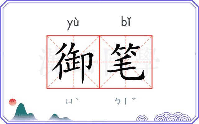 御笔
