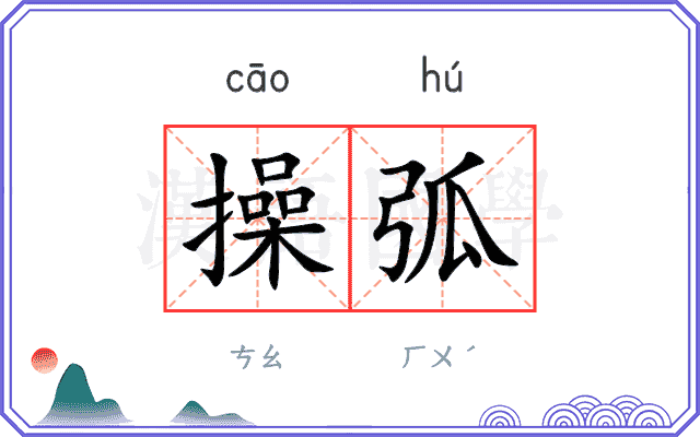 操弧